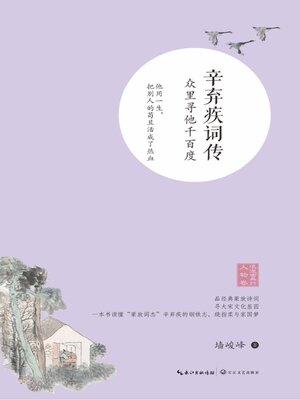 cover image of 辛弃疾词传